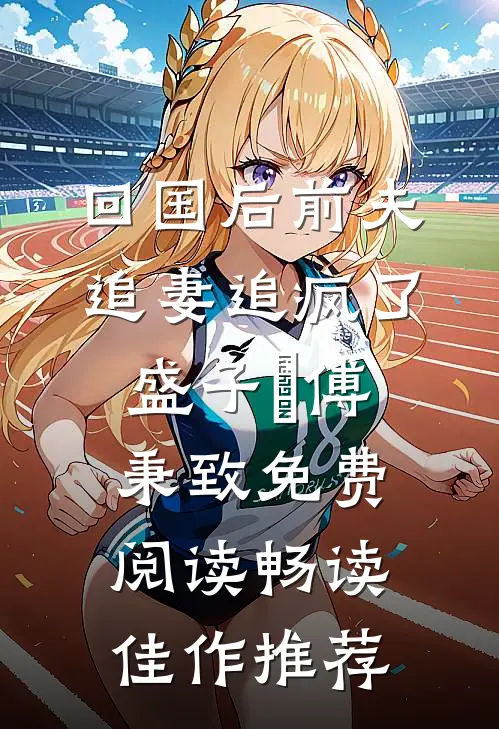 回国后前夫追妻追疯了盛子婳傅秉致免费阅读畅读佳作推荐