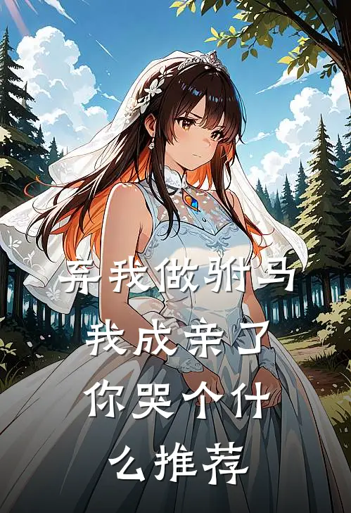 弃我做驸马，我成亲了你哭个什么推荐
