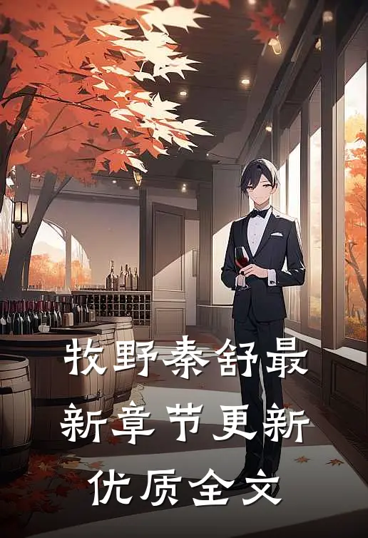 牧野秦舒最新章节更新优质全文