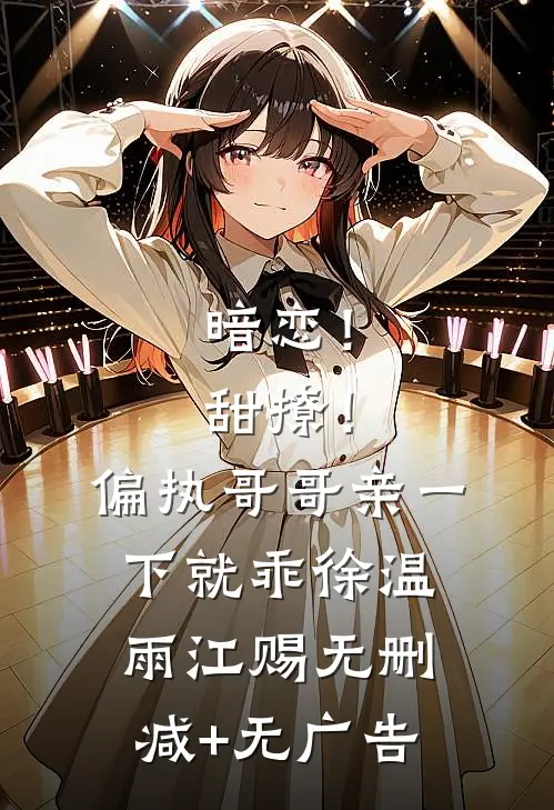 暗恋！甜撩！偏执哥哥亲一下就乖徐温雨江赐无删减+无广告