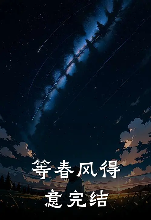 等春风得意完结