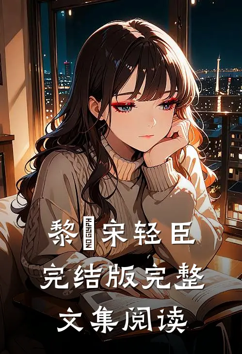 黎嫚宋轻臣完结版完整文集阅读