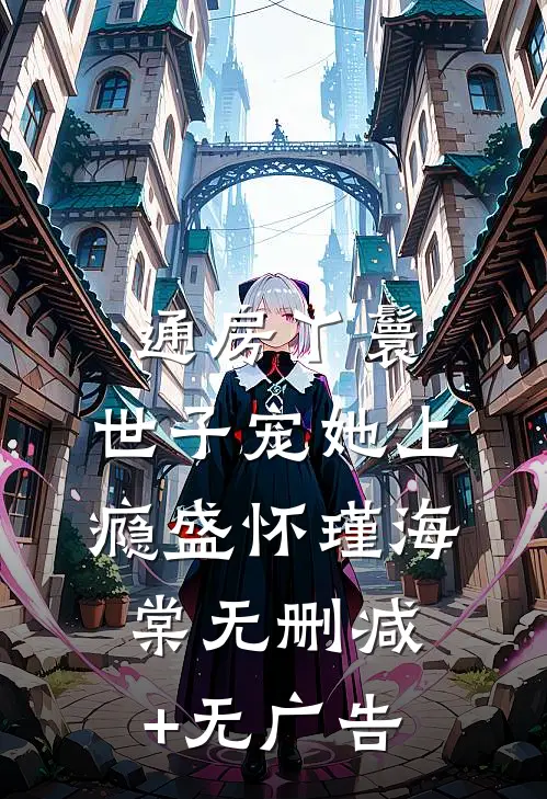 通房丫鬟，世子宠她上瘾盛怀瑾海棠无删减+无广告