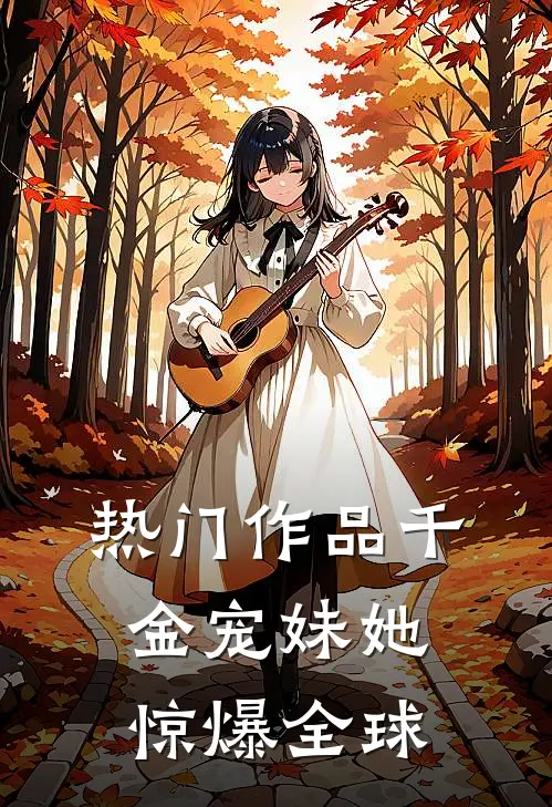 热门作品千金宠妹她惊爆全球