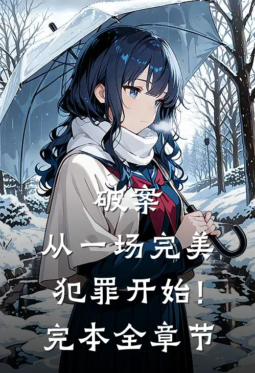 破案:从一场完美犯罪开始!完本全章节