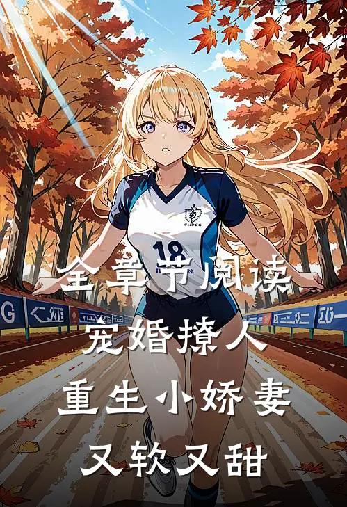 全章节阅读宠婚撩人：重生小娇妻又软又甜