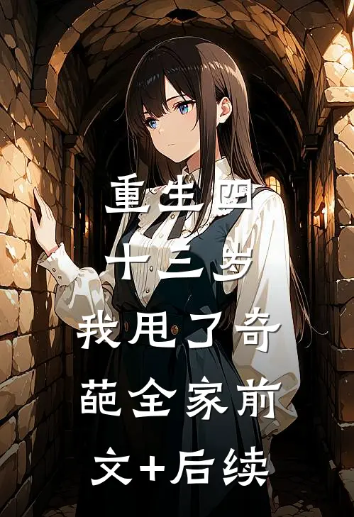 重生四十三岁，我甩了奇葩全家前文+后续