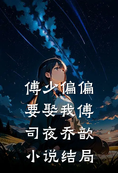 傅少偏偏要娶我傅司夜乔歆小说结局