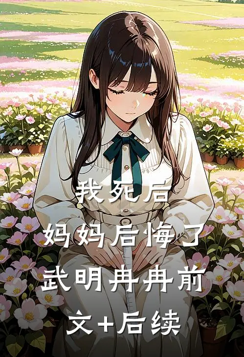 我死后，妈妈后悔了武明冉冉前文+后续