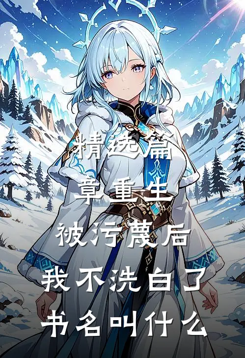 精选篇章重生:被污蔑后,我不洗白了,书名叫什么