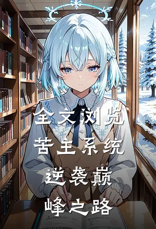 全文浏览苦主系统：逆袭巅峰之路