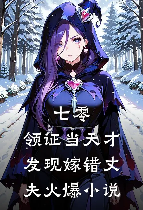 七零，领证当天才发现嫁错丈夫火爆小说