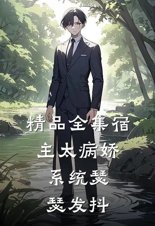 精品全集宿主太病娇，系统瑟瑟发抖