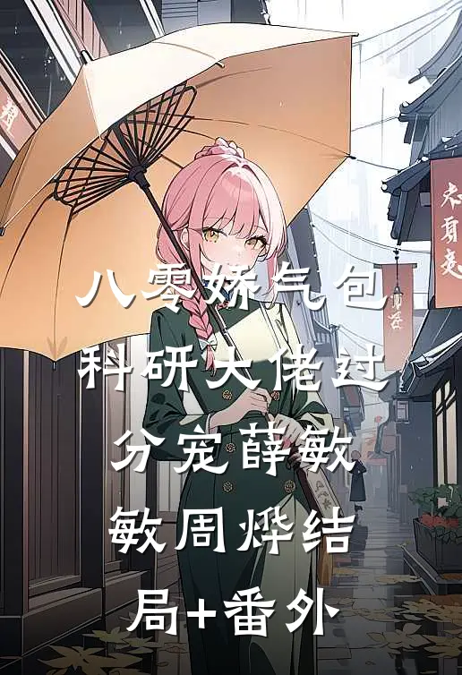 八零娇气包，科研大佬过分宠薛敏敏周烨结局+番外