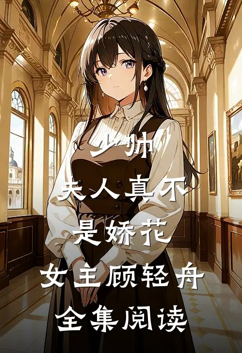 少帅,夫人真不是娇花,女主顾轻舟全集阅读