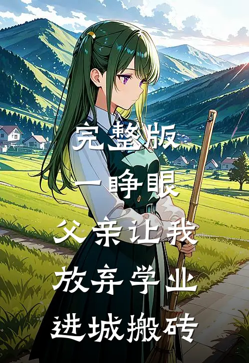 完整版一睁眼，父亲让我放弃学业进城搬砖