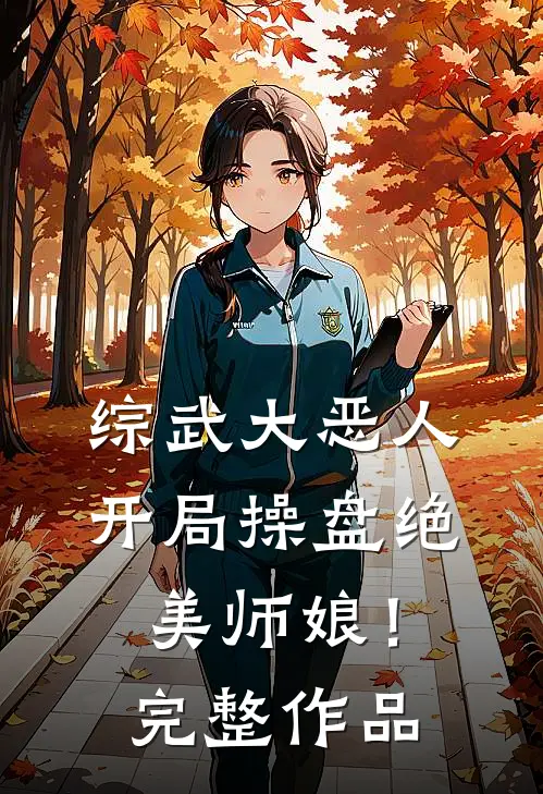 综武大恶人：开局操盘绝美师娘！完整作品