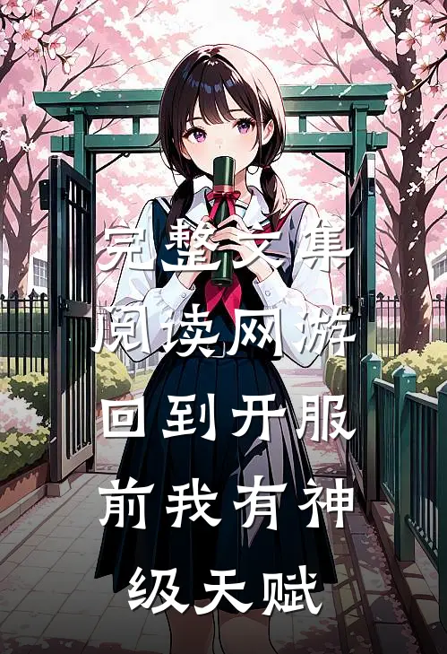 完整文集阅读网游：回到开服前我有神级天赋
