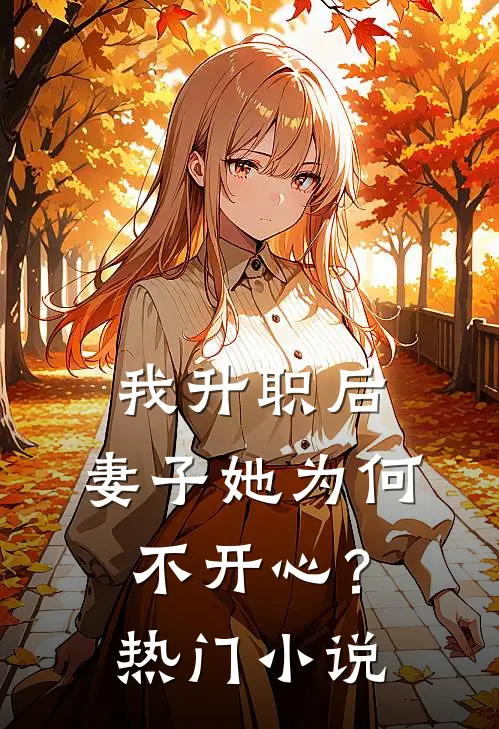 我升职后，妻子她为何不开心？热门小说
