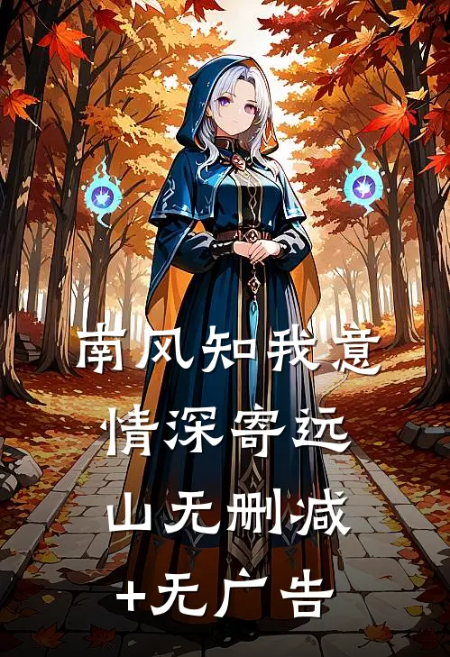 南风知我意，情深寄远山无删减+无广告