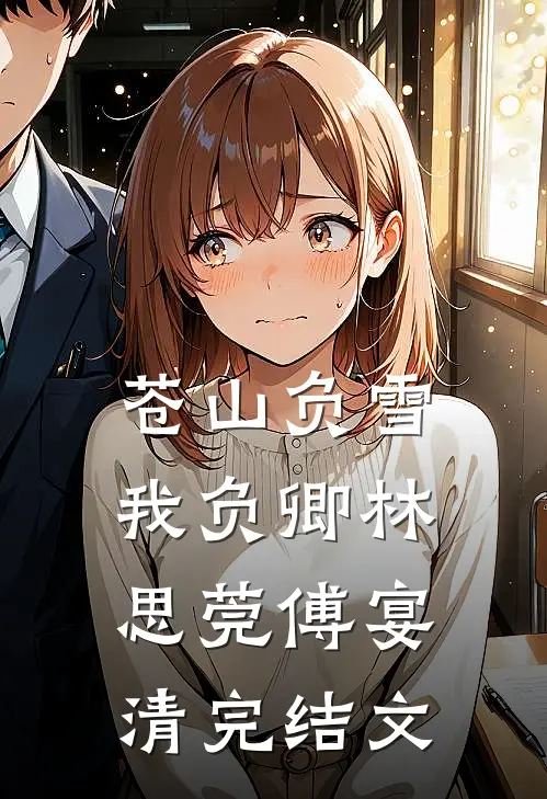 苍山负雪我负卿林思莞傅宴清完结文