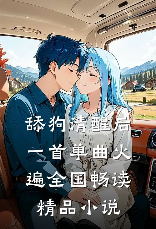 舔狗清醒后，一首单曲火遍全国畅读精品小说