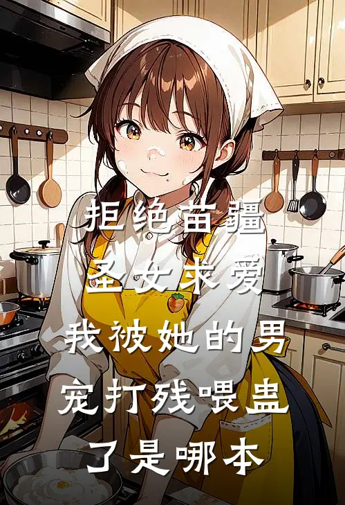 拒绝苗疆圣女求爱，我被她的男宠打残喂蛊了是哪本