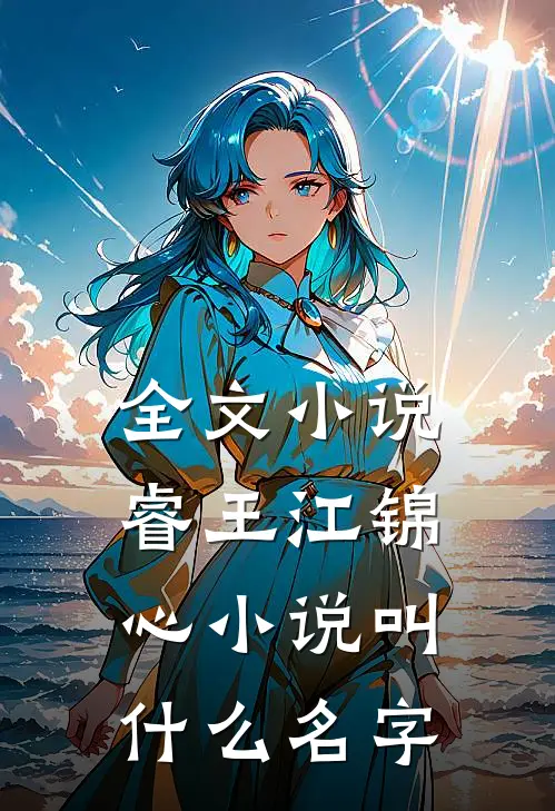 全文小说睿王江锦心小说叫什么名字