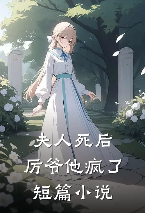 夫人死后，厉爷他疯了短篇小说