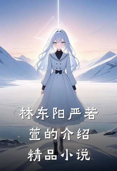 林东阳严若萱的介绍精品小说