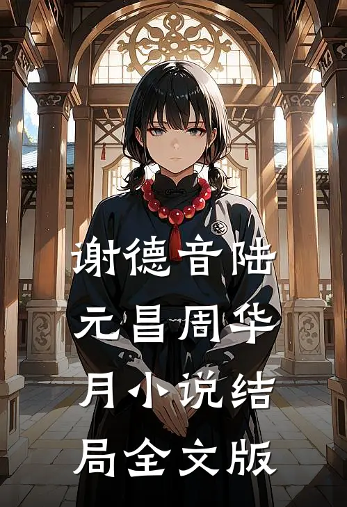 谢德音陆元昌周华月小说结局全文版