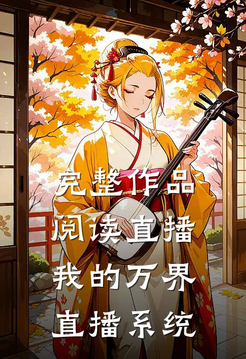 完整作品阅读直播：我的万界直播系统