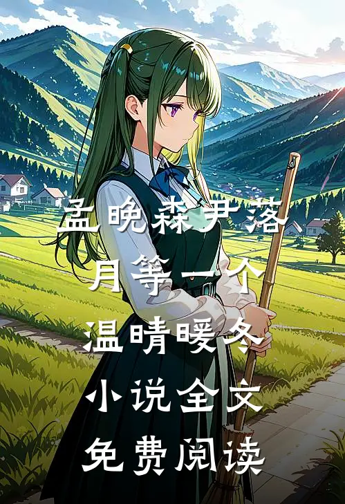孟晚森尹落月等一个温晴暖冬小说全文免费阅读