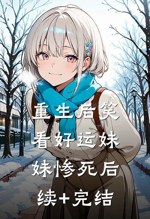 重生后笑看好运妹妹惨死后续+完结