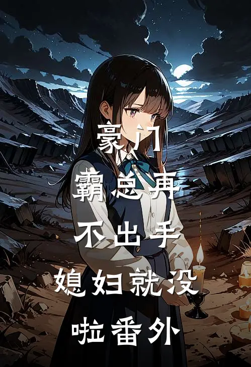 豪门：霸总再不出手，媳妇就没啦番外