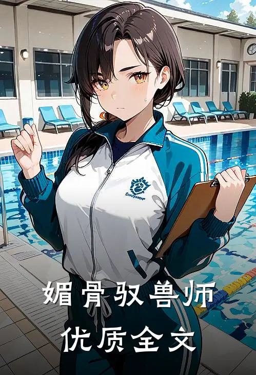 媚骨驭兽师优质全文