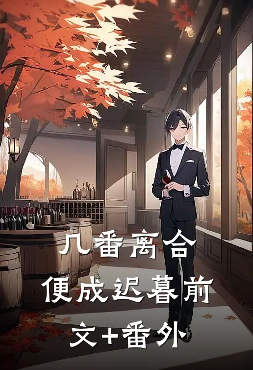 几番离合，便成迟暮前文+番外