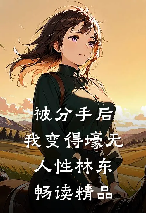 被分手后,我变得壕无人性林东畅读精品