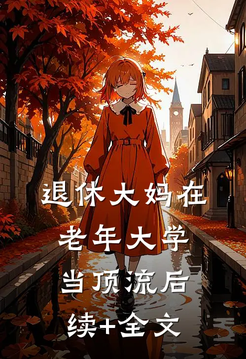 退休大妈在老年大学当顶流后续+全文