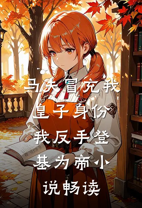 马夫冒充我皇子身份，我反手登基为帝小说畅读