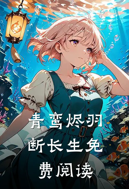 青鸾烬羽断长生免费阅读