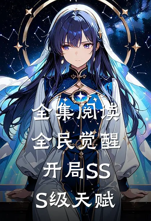 全集阅读全民觉醒：开局SSS级天赋