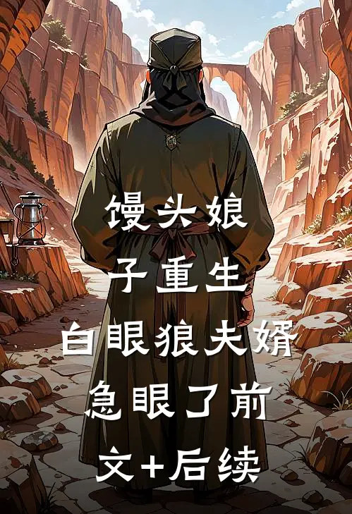 馒头娘子重生，白眼狼夫婿急眼了前文+后续