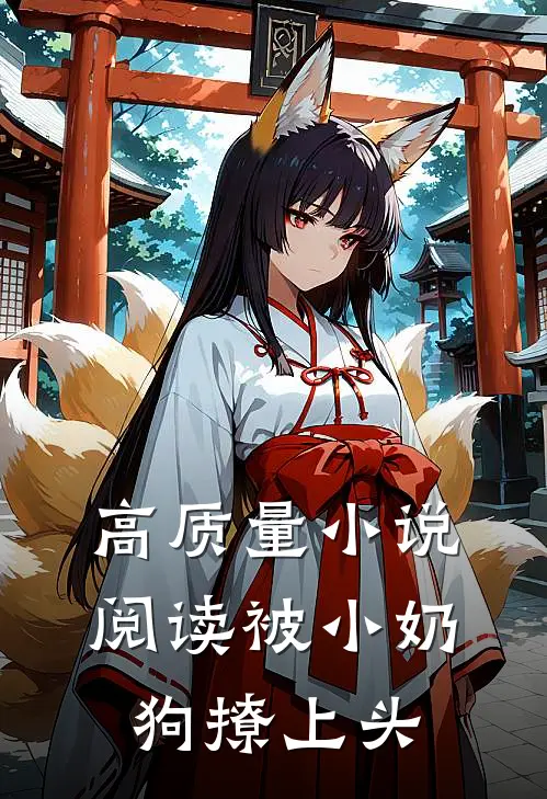 高质量小说阅读被小奶狗撩上头