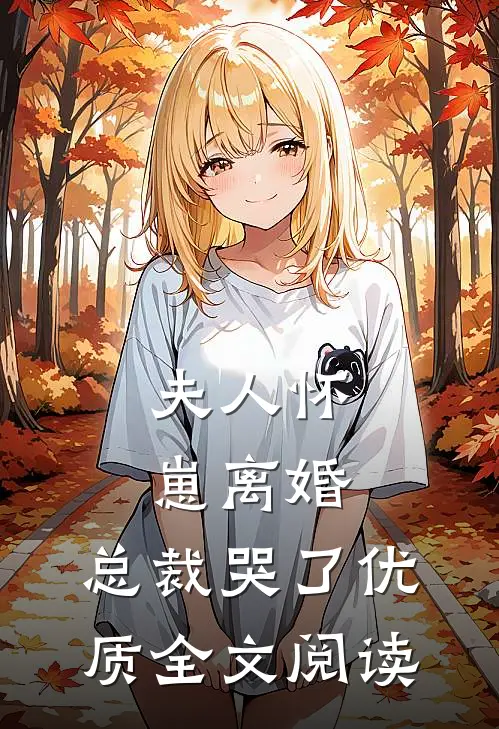 夫人怀崽离婚，总裁哭了优质全文阅读