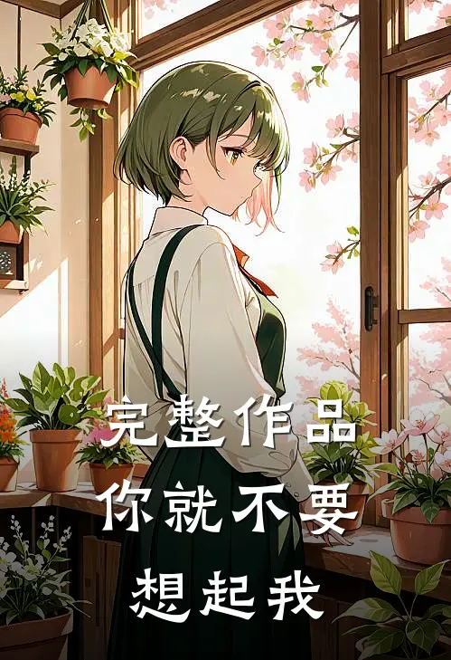 完整作品你就不要想起我
