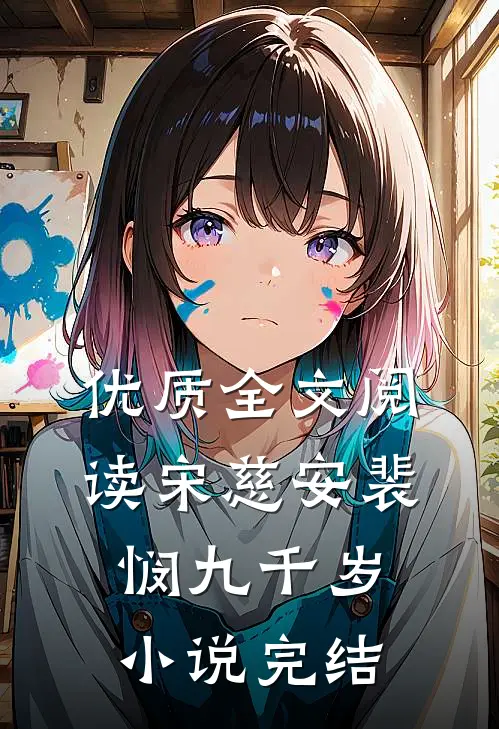优质全文阅读宋慈安裴悯九千岁小说完结