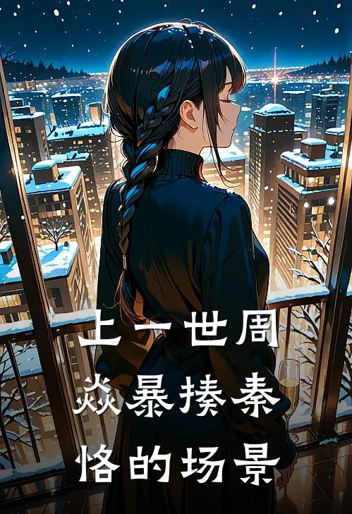 上一世周焱暴揍秦恪的场景