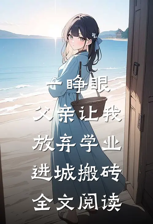 一睁眼，父亲让我放弃学业进城搬砖全文阅读