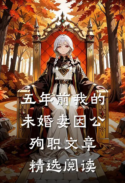 五年前我的未婚妻因公殉职文章精选阅读